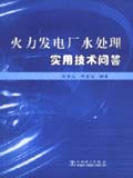 火力发电厂水处理实用技术问答