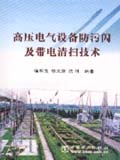 高压电气设备防污闪及带电清扫技术