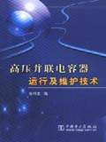 高压并联电容器运行及维护技术