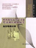 常用高低压电气设备现场操作疑难解答 高压电器分册