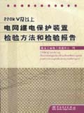 220kV及以上电网继电保护装置检验方法和检验报告
