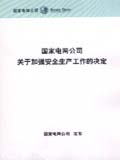 国家电网公司关于加强安全生产工作的决定