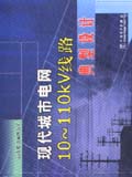 现代城市电网 10~110kV线路典型设计