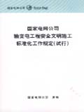 国家电网公司输变电工程安全文明施工标准化工作规定（试行）
