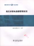 高压并联电容器管理规范