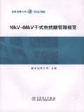 10kV~66kV干式电抗器管理规范