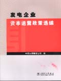 发电企业资本运营政策选编