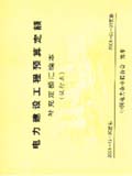 电力建设工程预算定额 补充定额汇编本（试行本）