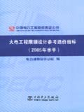 火电工程限额设计参考造价指标（2005年水平）