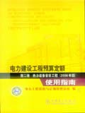电力建设工程预算定额（2006年版）使用指南 第二册 热力设备安装工程