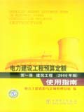 电力建设工程预算定额（2006年版）使用指南 第一册 建筑工程