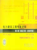 电力建设工程预算定额（2006年版）第六册 调试工程