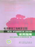 电力建设工程概算定额（2006年版）使用指南第三册 电气设备安装工程