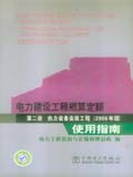 电力建设工程概算定额（2006年版）使用指南 第二册 热力设备安装工程