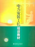 电力安装工长培训教材