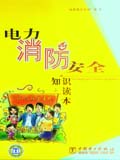 电力消防安全知识读本（书配盘）