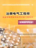 注册电气工程师执业资格考试专业考试复习指导书（发输变电专业）