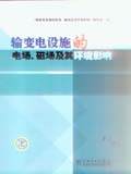 输变电设施的电场、磁场及其环境影响