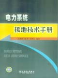 电力系统接地技术手册