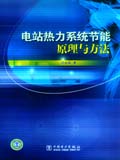 电站热力系统节能原理与方法