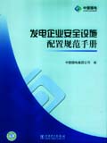 发电企业安全设施配置规范手册
