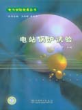 电力试验技术丛书 电站锅炉试验