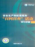 国家电网公司安全生产和优质服务“百问百查”活动学习手册