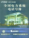 全国电力系统电话号簿 2007/2008版