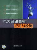 电力线路器材应用与检测