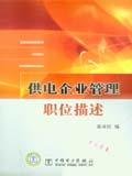 供电企业管理职位描述
