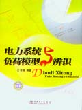 电力系统负荷模型与辨识