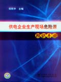 供电企业生产现场危险源辨识手册