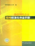 县级供电企业现场标准化作业手册