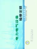电力电气设备检修定额（京津唐地区）