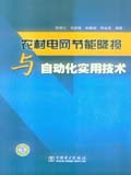 农村电网节能降损与自动化实用技术