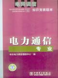 电网调度知识竞赛题库 电力通信专业