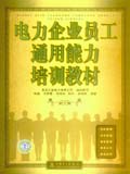 电力企业员工通用能力培训教材