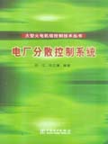 电厂分散控制系统 大型火电机组控制技术丛书