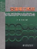 交流电力系统过电压防护及绝缘配合
