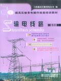 超高压输电操作技能培训教材 第四册 输电线路