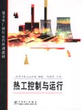 地方电厂岗位运行培训教材 热工控制与运行