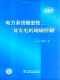 电力系统稳定性及发电机励磁控制