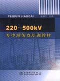 220～500kV变电站仿真培训教材