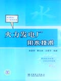 火力发电厂用水技术 火力发电厂化学技术丛书