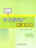 火力发电厂用油技术 火力发电厂化学技术丛书