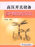高压开关设备生产运行实用技术