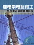 供电企业岗位培训考核典型题库 变电带电检修工岗位培训考核典型题库