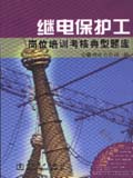 供电企业岗位培训考核典型题库 继电保护工岗位培训考核典型题库