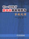 10-500kv变电站事故预想与事故处理