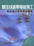 供电企业岗位培训考核典型题库 高压线路带电检修工岗位培训考核典型题库